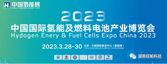 參展|2023年首場氫能盛會！