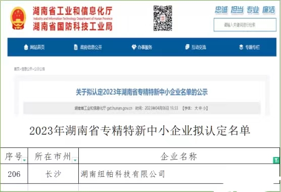 喜訊|紐帕科技獲評湖南省專精特新中小企業(yè)！