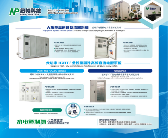 參展|紐帕科技攜“水電解制氫大功率直流供電系統(tǒng)成套解決方案”亮相2023世界氫能技術(shù)大會(huì)！