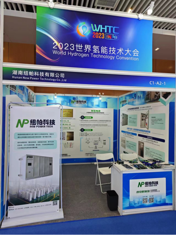 參展|紐帕科技攜“水電解制氫大功率直流供電系統(tǒng)成套解決方案”亮相2023世界氫能技術(shù)大會(huì)！